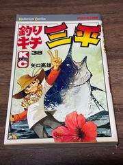 釣りキチ三平 63巻 矢口高雄 - メルカリ