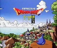 【中古】 ドラゴンクエスト ゲーム音源大全集 3 ドラゴンクエスト [レンタル落ち] [CD]