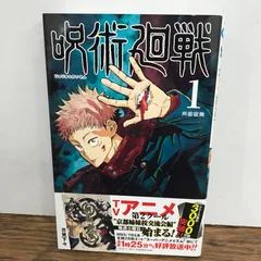 呪術廻戦　1巻　帯付き/芥見下々/GF-0226039565-YP/GF09541