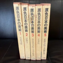 【原色日本の美術　1巻〜5巻】小学館　美術のサムネイル
