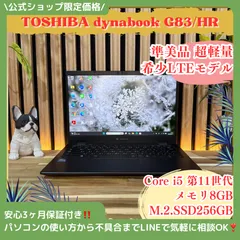 \ 公式ショップ限定価格❣️/ 準美品《LTE搭載モデル》dynabook G83/HR メモリ8GB SSD256GB 第11世代 超軽量 ノートパソコン 安心サポート＆3ヶ月保証付き