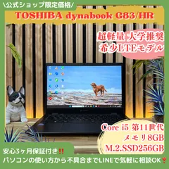\ 公式ショップ限定価格❣️/ 超軽量《LTE搭載モデル》dynabook G83/HR FHD メモリ8GB SSD256GB 第11世代 ノートパソコン 安心サポート＆3ヶ月保証付き