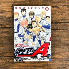 ダイヤのA 公式ガイドブック 裏&表 全巻 - メルカリ