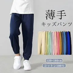 【送料無料】パンツ キッズ 子供 こども 子供 ズボン 綿100 長ズボン 即購入OK 夏 ジョガーパンツ サマーパンツ 薄手 コットン100％ 綿100％ 裾ゴム ズボン 男の子 女の子 男女兼用 ユニセックス 通気吸汗 xkxiaoz342