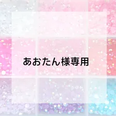 あおたん様専用ページ