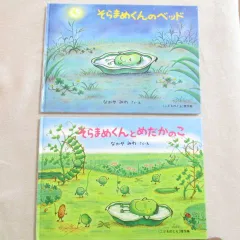 ［しみあり］＜こどものとも＞傑作集　そらまめくんのベッド　そらまめくんとめだかのこ　2冊セット