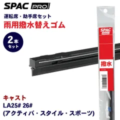 キャスト LA25# 26# 撥水 ワイパー 替えゴム フロントセット HVTW550 HVTW350 PIAA SPAC PRO  PIAA雨トーナメントワイパーブレード用 E1E1のサムネイル