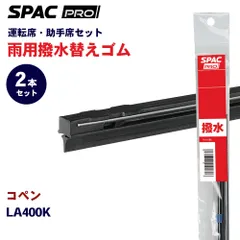 コペン LA400K 撥水 ワイパー 替えゴム フロント 2本セット HVTW430 HVTW450 PIAA SPAC PRO  PIAA雨トーナメントワイパーブレード用 E1E1のサムネイル