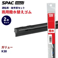 ガリュー K30 撥水 ワイパー 替えゴム フロント 2本セット HVTW475 HVTW450 PIAA SPAC PRO  PIAA雨トーナメントワイパーブレード用 E1E1のサムネイル