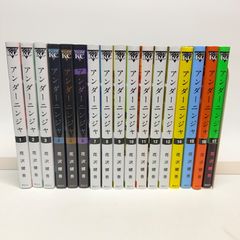 アンダーニンジャ 1-17巻 全巻初版 - メルカリ