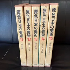 【原色日本の美術　11巻〜15巻】小学館　美術のサムネイル