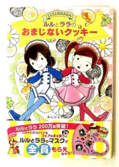ルルとララのおまじないクッキー 65 あんびる やすこ 岩崎書店のサムネイル