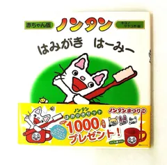 ノンタンはみがきはーみー 赤ちゃん版 キヨノサチコ 偕成社