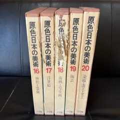 2026年最新】原色日本の美術の人気アイテム - メルカリ