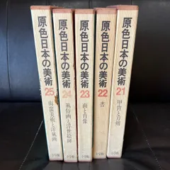 2026年最新】原色日本の美術 小学館の人気アイテム - メルカリ
