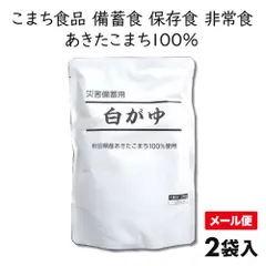 【メール便】こまち食品 秋田県産あきたこまち使用 災害備蓄用白がゆ 2袋 1セット：2袋のサムネイル
