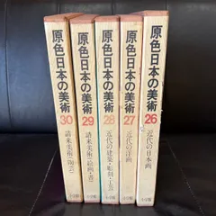 【原色日本の美術　26巻〜30巻】小学館　美術のサムネイル