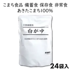 こまち食品 秋田県産あきたこまち使用 災害備蓄用白がゆ 24袋 1セット：24袋のサムネイル