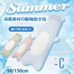 抱き枕 ひんやり 冷感 もちもち やわらか 夏用 洗える 通気 クッション 横向き寝 抗菌防臭 冷感持続 快眠グッズ 丸洗いOK ふんわり肌触り 安心 癒し 子供 妊婦 大人 車 安眠 夏 涼しい 枕 洗える 接触冷感抱き枕のサムネイル