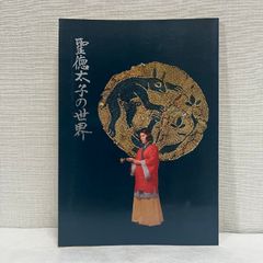 聖徳太子 飛鳥人物伝 日本の歴史 20 - メルカリ