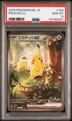 【PSA10】ピカチュウex(SAR仕様)〈764/742〉[MC]スタートデッキ100