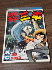 釣りキチ三平 平成版 9 サイン入り 矢口高雄 - メルカリ