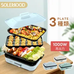 ホットプレート  鍋 たこ焼き器 コンパクト 3枚プレート付き 深鍋  グリル鍋 一人用 丸洗い 電気プレート お好み焼き たこ焼き 深型 ヒーター  SOLEMOOD マルチホットプレート HY-6127のサムネイル