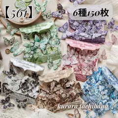 【561】コラージュ素材 フレークシール 紙もの 蝶々 バタフライ レース アンティーク レトロ ヴィンテージ ジャンクジャーナル スクラップブッキング デコレーション 日記 手帳 アルバム おすそ分け 6種150枚