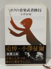 ボクの音楽武者修行 (新潮文庫) 小澤 征爾 (260515mt) - メルカリ