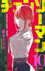 チェンソーマン 10 (ジャンプコミックス)