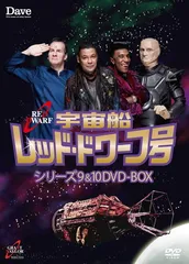2026年最新】宇宙船レッド・ドワーフ号 DVD-BOX の人気アイテム - メルカリ