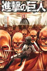 進撃の巨人(31) (講談社コミックス)