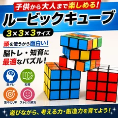 ルービックキューブ 3x3x3 知育玩具 パズル 脳トレ 頭の体操 ストレス解消 暇つぶし 回転スムーズ 高速回転 大人 子供 初心者 中級者 上達 おもちゃ トレーニング キューブパズル 集中力 思考力 記憶力アップ プレゼント 贈り物のサムネイル