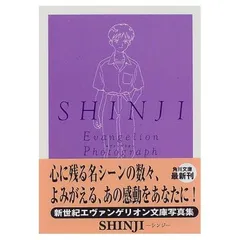 SHINJI (角川文庫 か 28-3)
