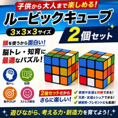 ルービックキューブ 3x3x3 2個セット 知育玩具 パズル 脳トレ 頭の体操 ストレス解消 暇つぶし 家族 友達 対戦 練習用 大人 子供 初心者 中級者 上達 思考力 記憶力 集中力向上 キューブパズル おもちゃ ギフト プレゼントのサムネイル