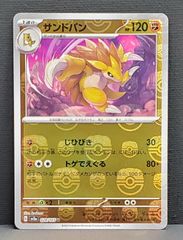 ポケモンカード】 サンドパン 151 マスターボールミラー 028/165 [sv2a