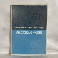 古代文化とその諸相 古代日本形成の特質解明の研究教育拠点 考古学 歴史 資料