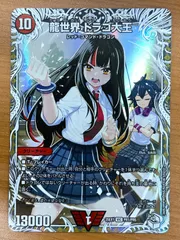 状態A 龍世界ドラゴ大王 VIC PR1/PR5 デュエルマスターズ デュエマのサムネイル