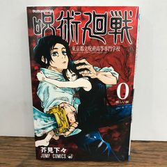 呪術廻戦 0 初版 帯付き - メルカリ