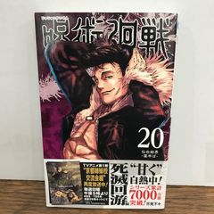 呪術廻戦 20巻 特製ピンズ20個付き同梱版 (ジャンプコミックス) - メルカリ