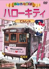 みんな大好き! ハローキティでんしゃ レンタル落ち - メルカリ