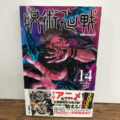 呪術廻戦14巻初版 - メルカリ