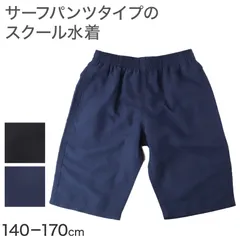 スクール水着 男の子 サーフパンツ 海パン キッズ ジュニア 水着 スイムパンツ ポリエステル ゆったり ルーズ 体型カバー インナーパンツ付き ウエスト調節ヒモ 140cm～170cm 紺 ネイビー 学校用 授業用 水泳授業 プール 体育