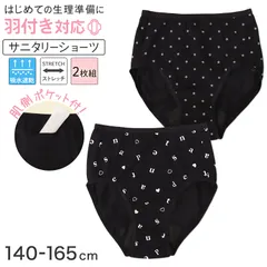 サニタリーショーツ ジュニア 羽付き対応 ポケット付き 吸水速乾 生理用ショーツ 女の子 子供 キッズ ガールズ 黒 2枚組 140 150 160 165 cm お名前タグ ストレッチ ムレにくい 防水 生理ショーツ 小学生 中学生