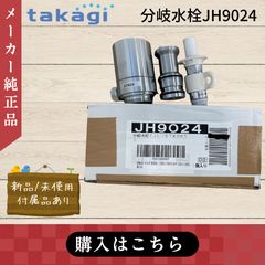説明書付・使用期間1ヶ月】タカギ 分岐水栓 STKD6 JH9024 - メルカリ