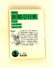 2026年最新】断腸亭日乗の人気アイテム - メルカリ