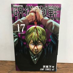 呪術廻戦 17巻 表紙 禪院直哉 単行本 漫画本 - メルカリ