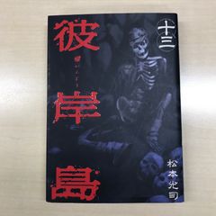 肥田春充【日武会】 肥田式強健術 鉄人講座・入門編 中心力護身法 肥田