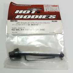 M[宅コン]0984 HOT BODIES 「サベージ メガトラベルセンタードライブシャフト（フロント） HEAVY DUTYタイプ」 HB61154 レア 希少 未開封保管品のサムネイル