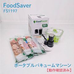 FoodSaver（フードセーバー）ポータブル バキューム マシーンFS1197